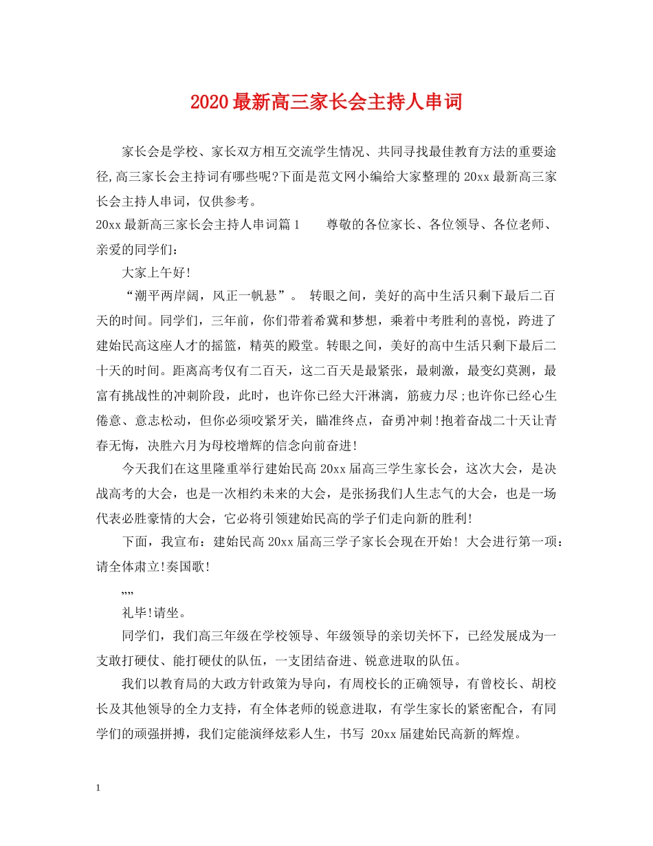 2024最新高三家长会主持人串词_第1页