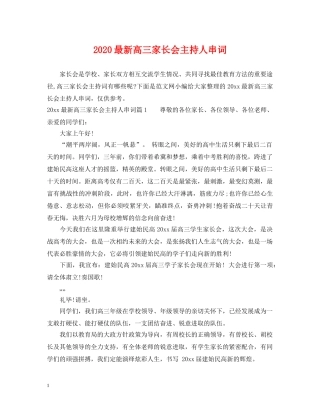 2024最新高三家长会主持人串词