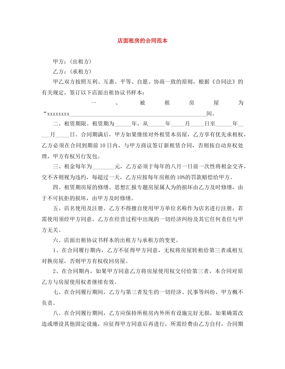 店面租房的合同范本 _第1页