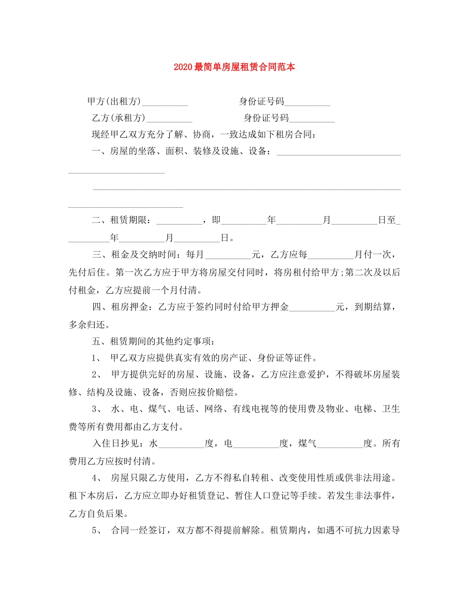 2024最简单房屋租赁合同范本_第1页