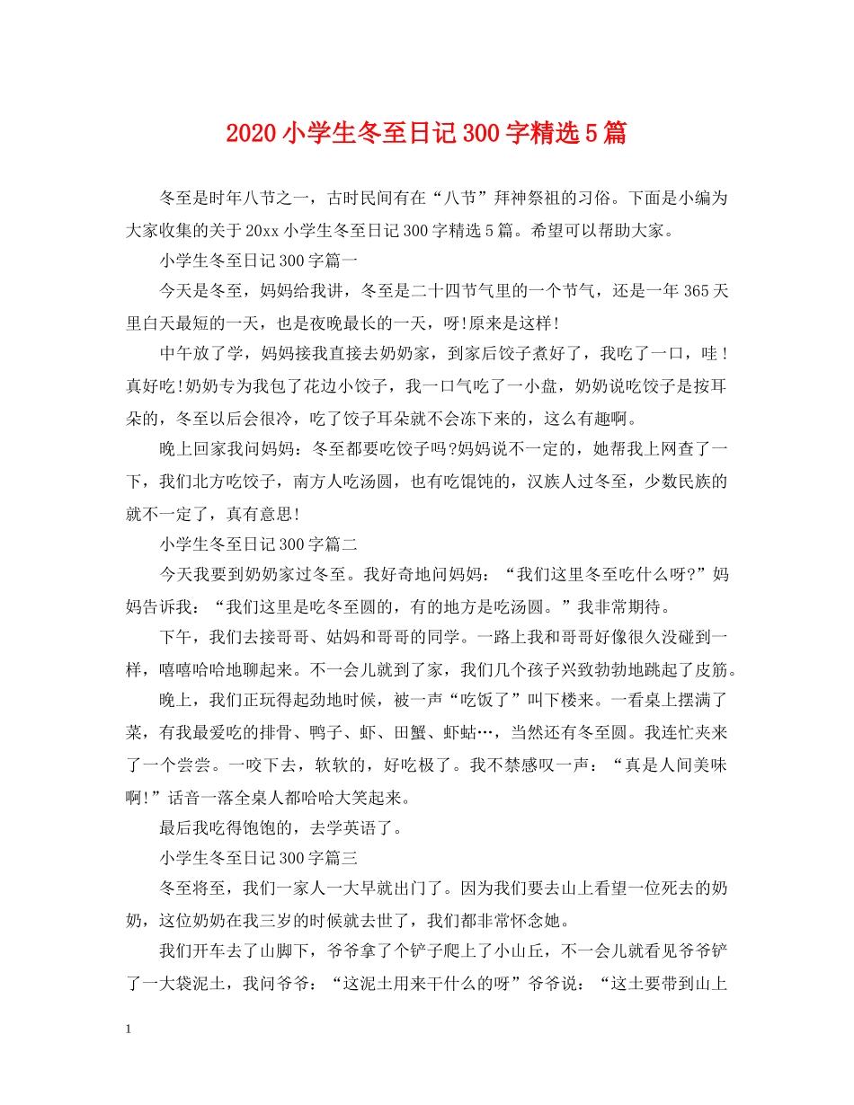 2024小学生冬至日记300字精选5篇_第1页