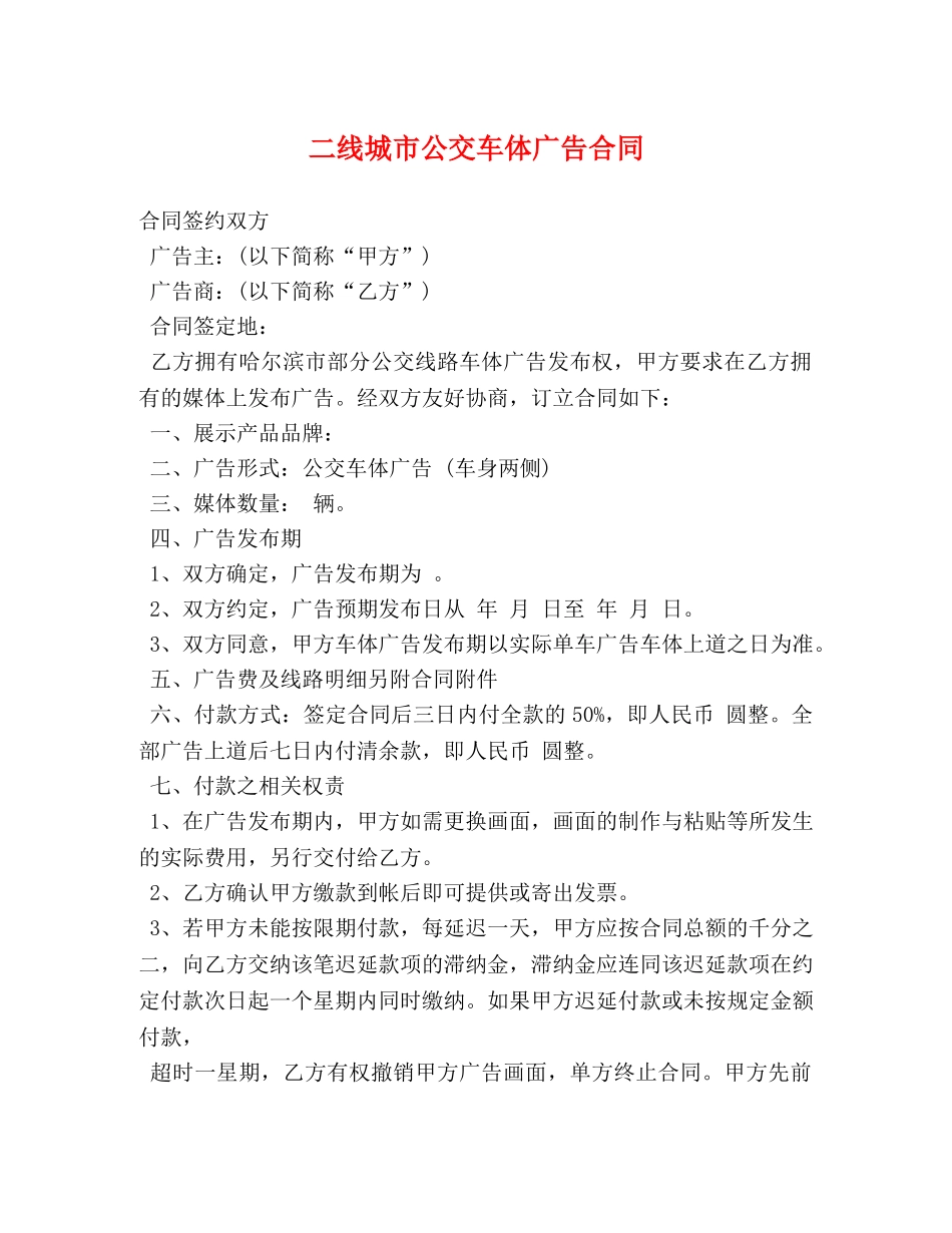 二线城市公交车体广告合同_第1页