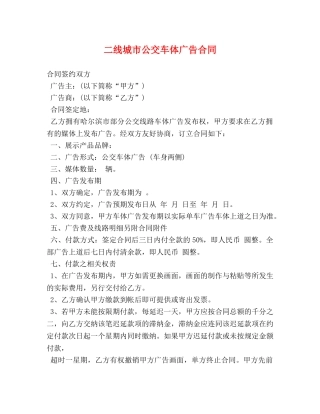 二线城市公交车体广告合同