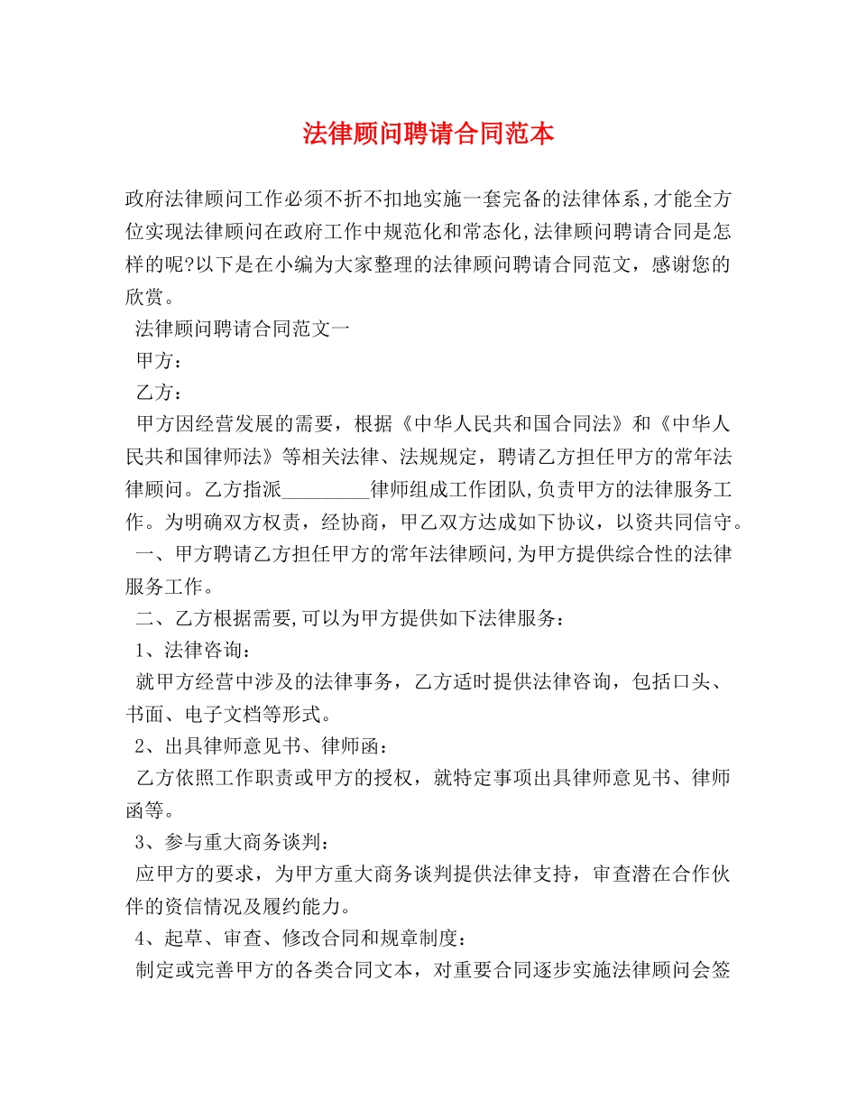 法律顾问聘请合同范本 _第1页