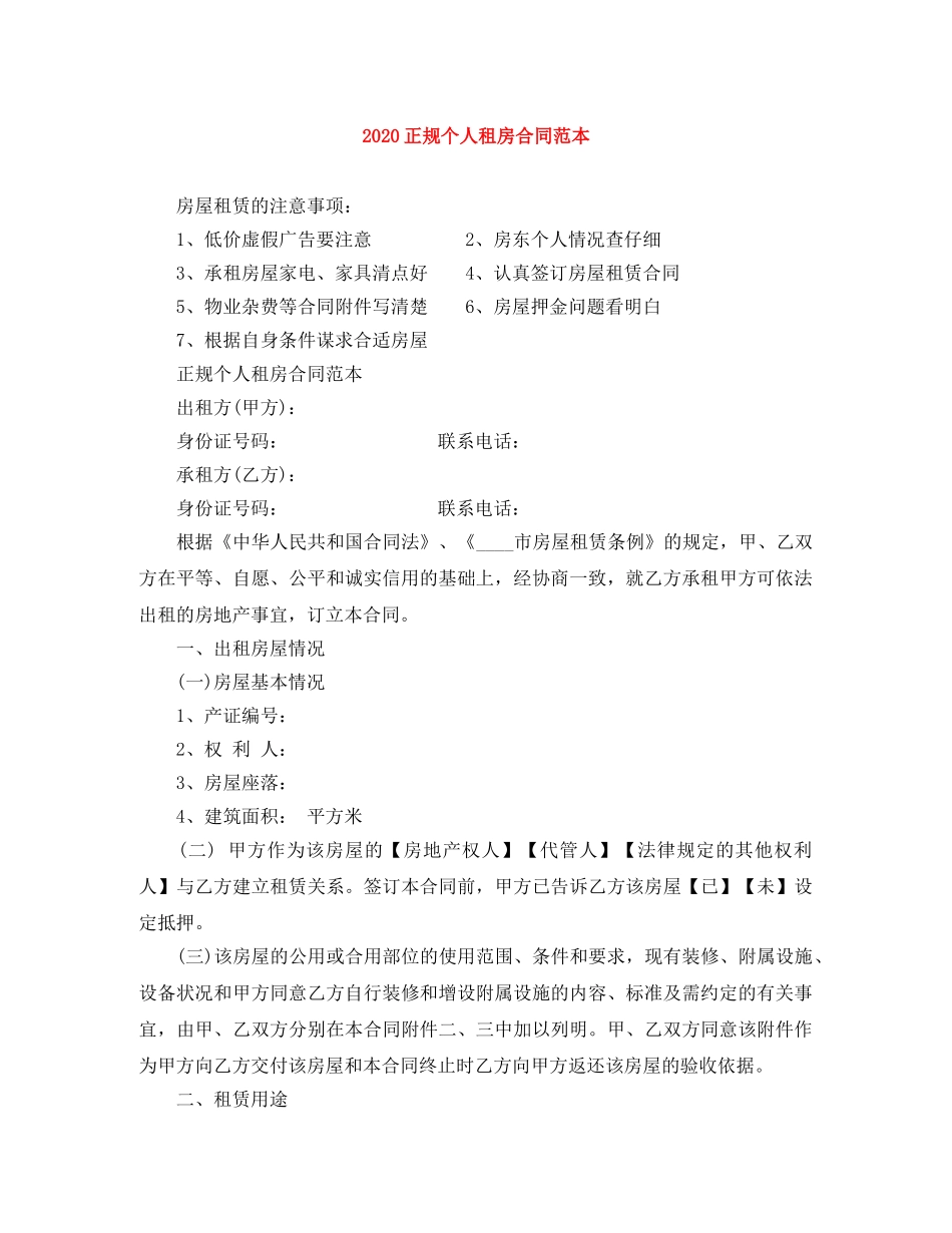 2024正规个人租房合同范本(1)_第1页