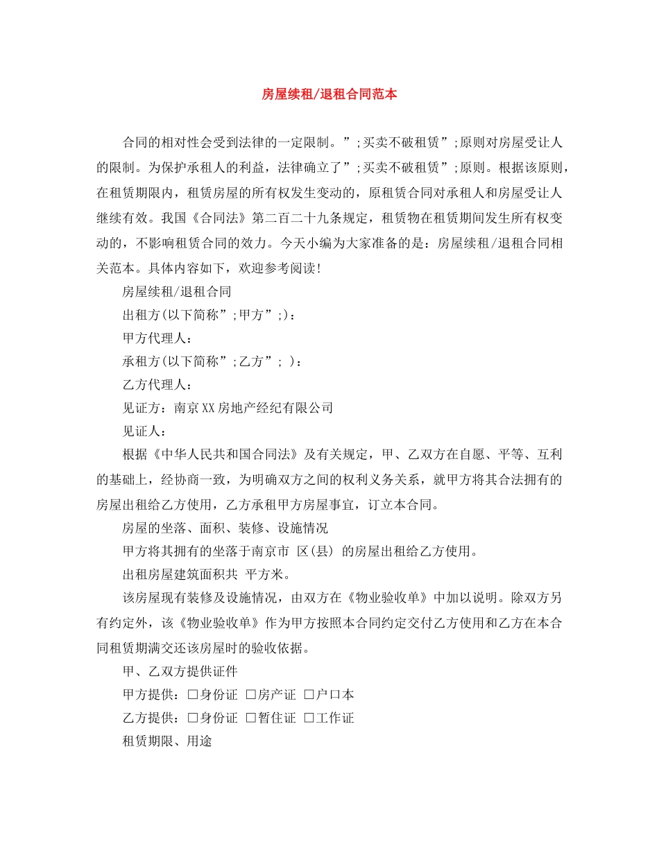 房屋续租-退租合同范本 _第1页