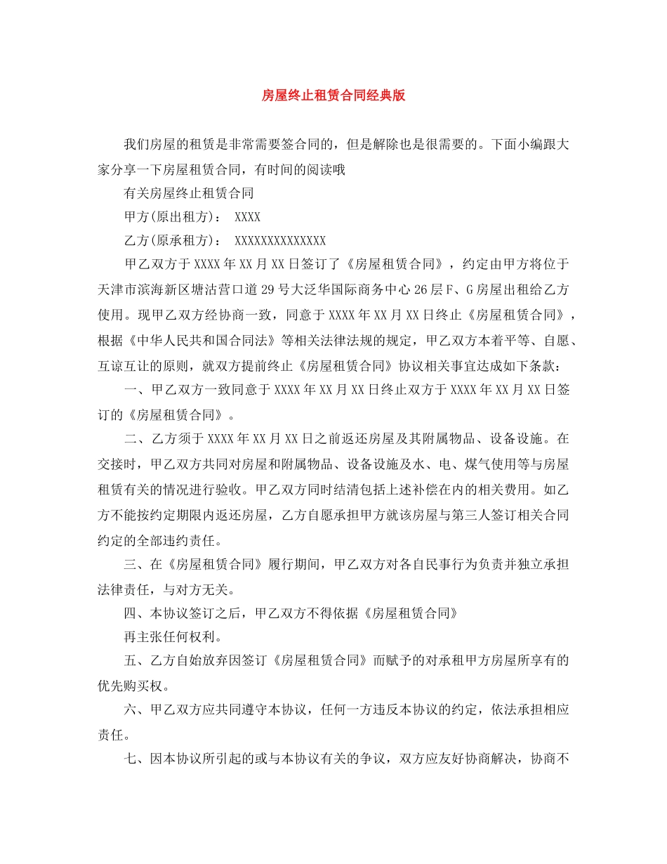 房屋终止租赁合同经典版 _第1页