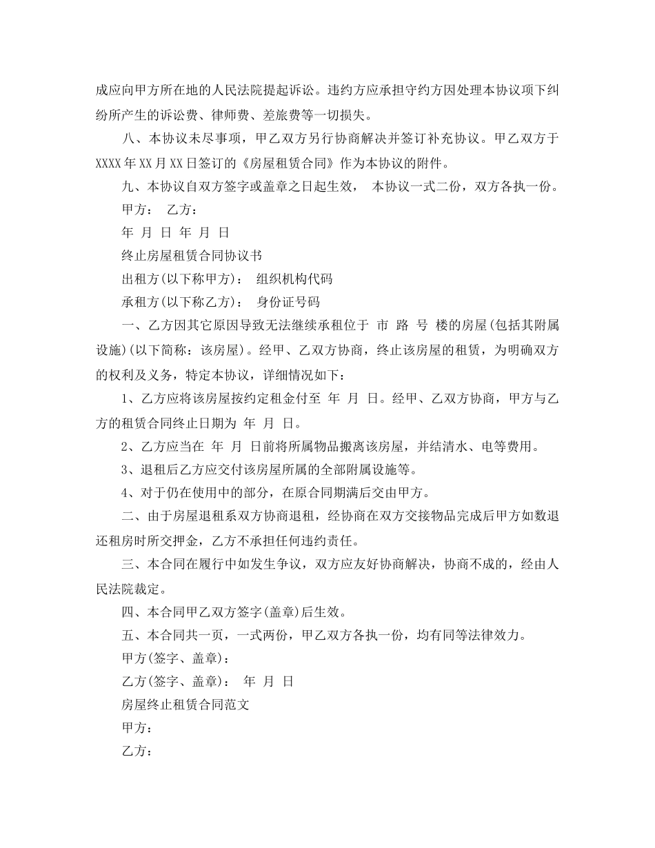 房屋终止租赁合同经典版 _第2页