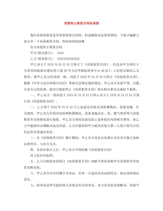 房屋终止租赁合同经典版 