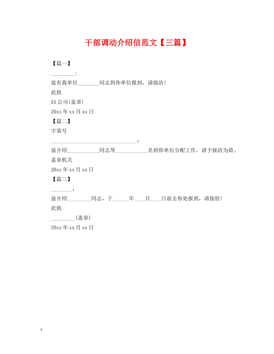 干部调动介绍信范文【三篇】 _第1页