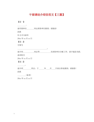 干部调动介绍信范文【三篇】 