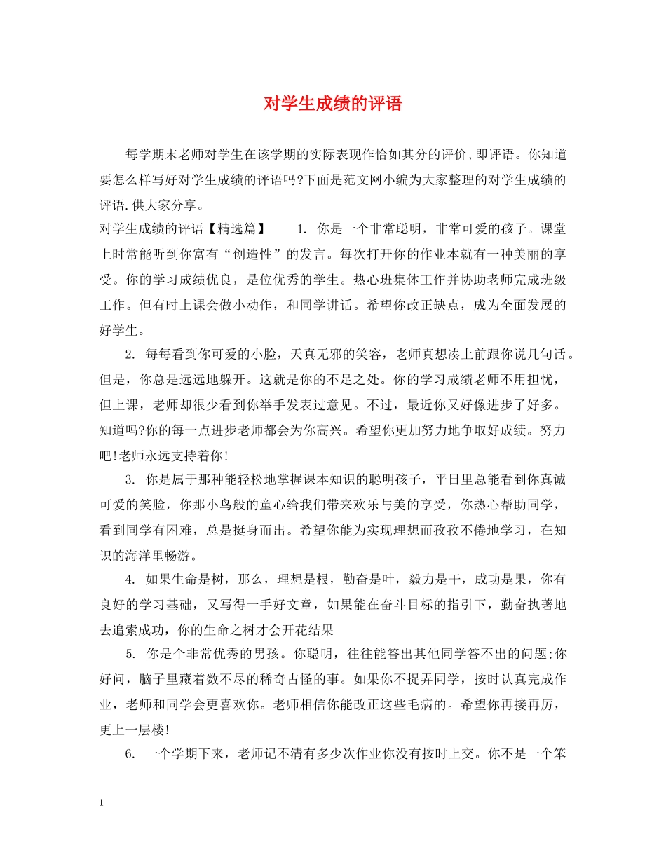 对学生成绩的评语 _第1页