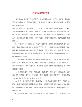对学生成绩的评语 