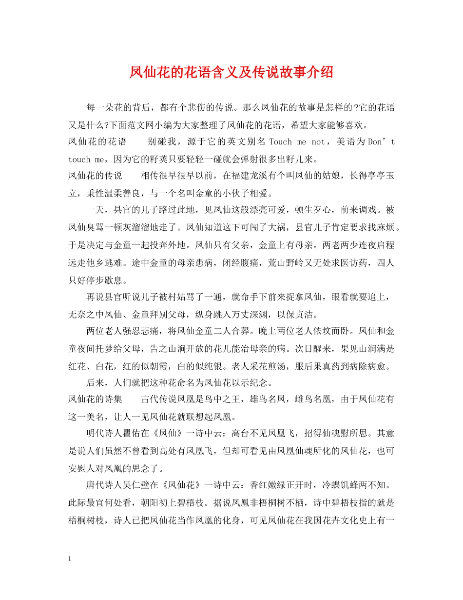 凤仙花的花语含义及传说故事介绍_第1页