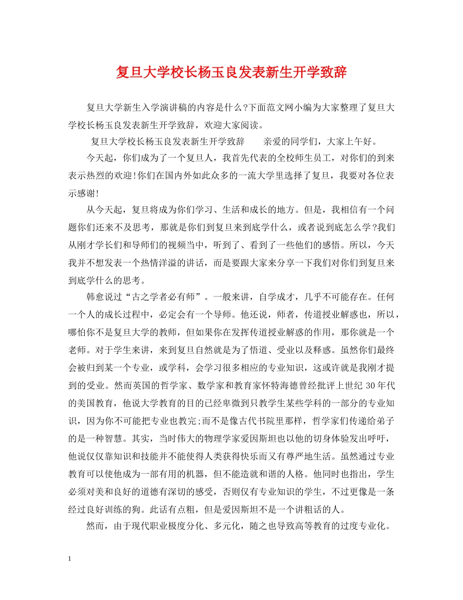 复旦大学校长杨玉良发表新生开学致辞 _第1页