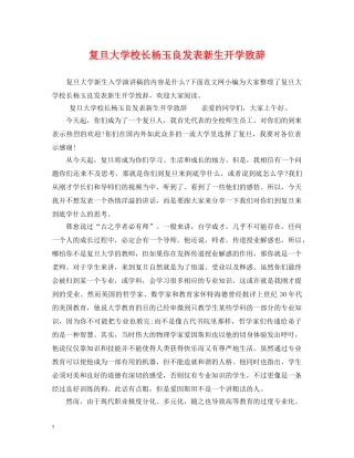 复旦大学校长杨玉良发表新生开学致辞 