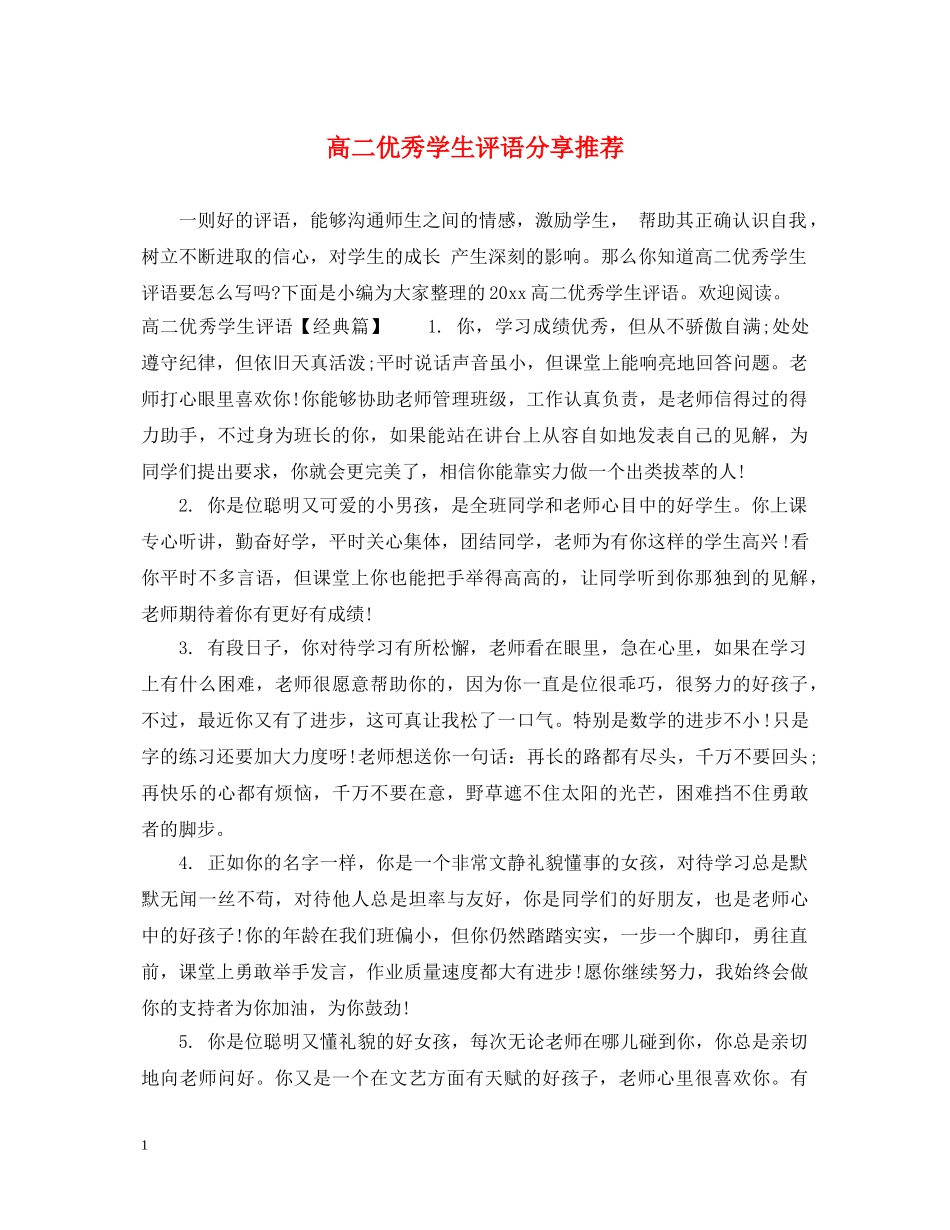 高二优秀学生评语分享推荐 _第1页