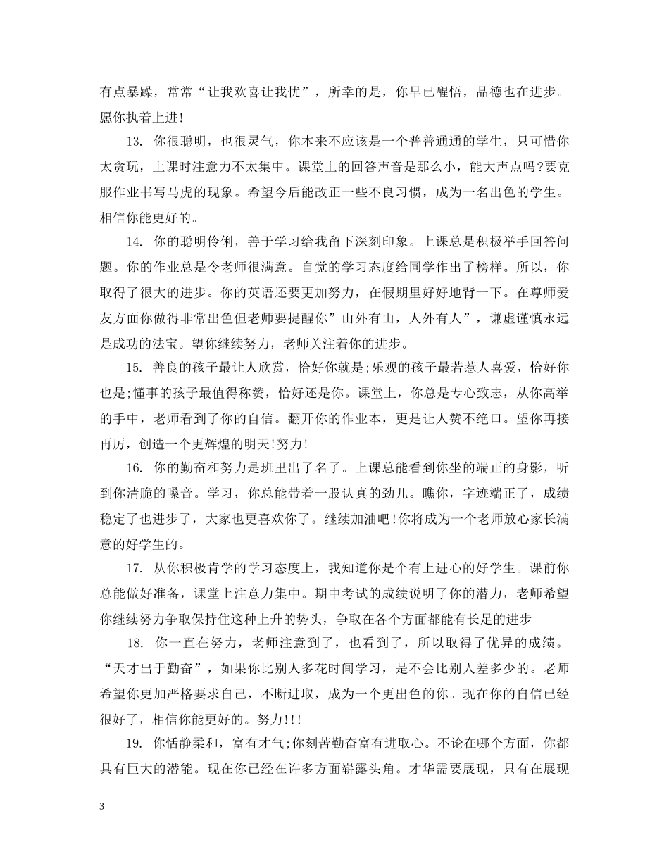 高二优秀学生评语分享推荐 _第3页