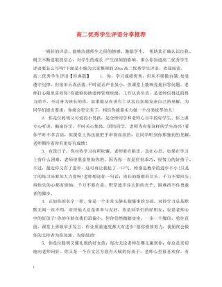 高二优秀学生评语分享推荐 