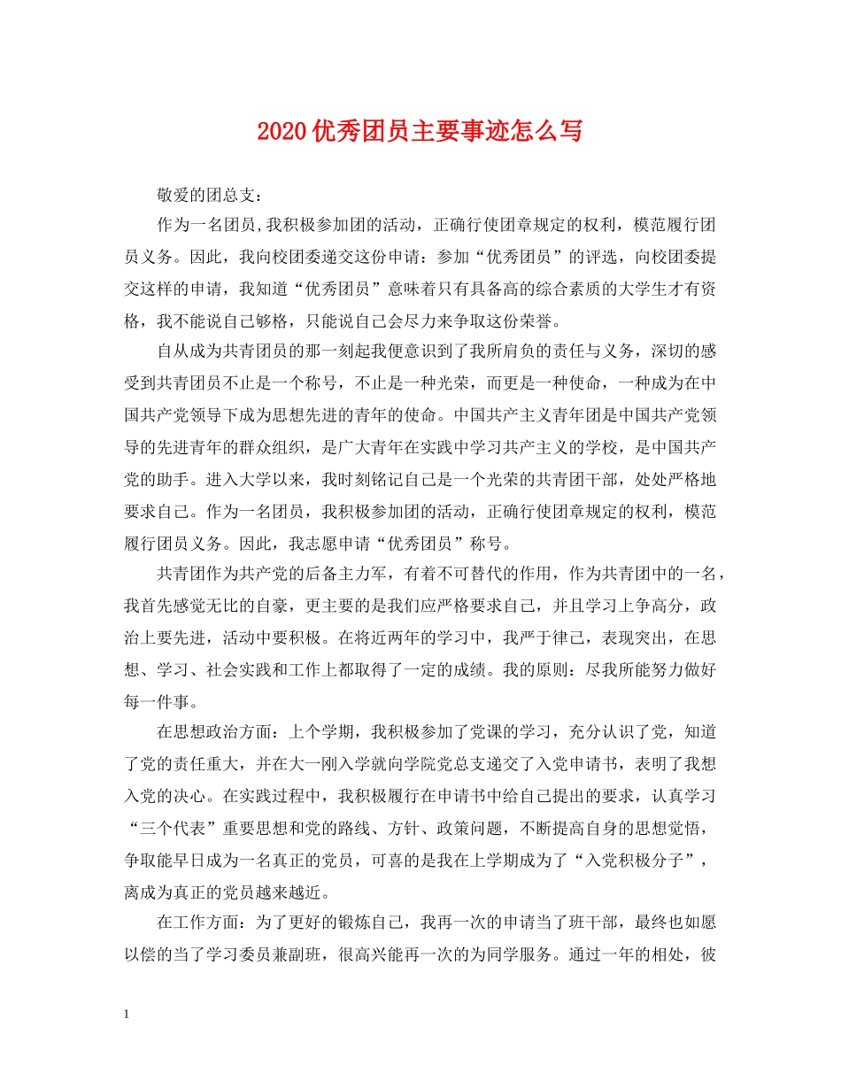 2024优秀团员主要事迹怎么写_第1页