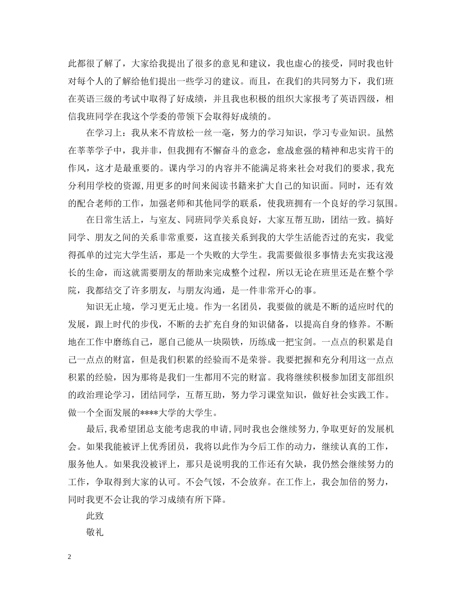 2024优秀团员主要事迹怎么写_第2页