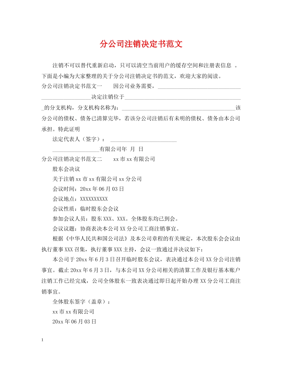 分公司注销决定书范文_第1页