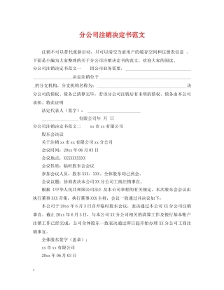 分公司注销决定书范文