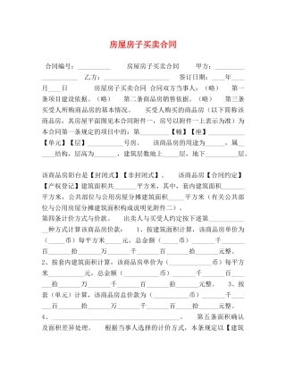 房屋房子买卖合同 (2) 