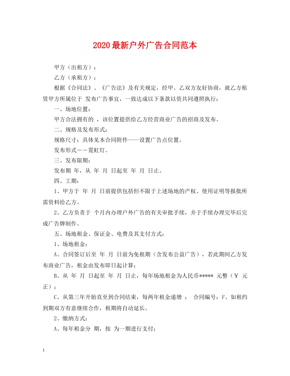 2024最新户外广告合同范本_第1页