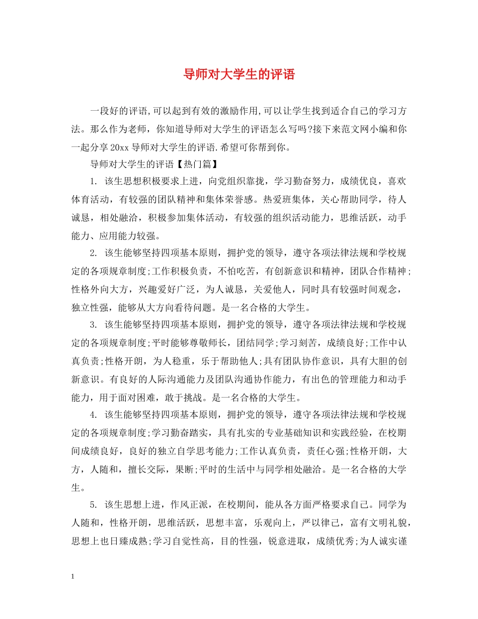 导师对大学生的评语 _第1页