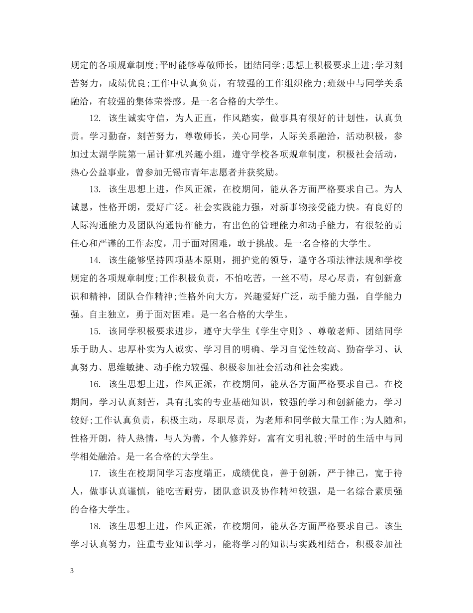 导师对大学生的评语 _第3页