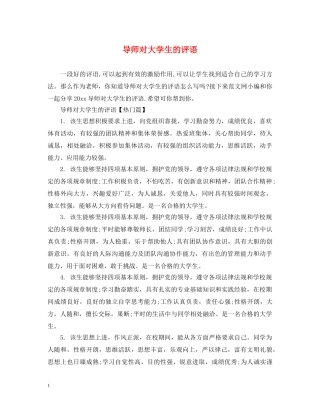 导师对大学生的评语 