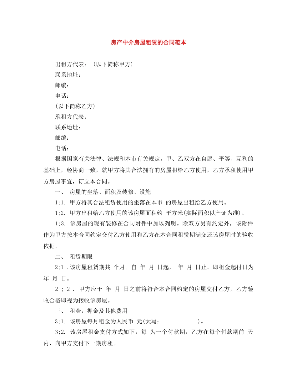 房产中介房屋租赁的合同范本 _第1页