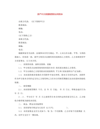 房产中介房屋租赁的合同范本 