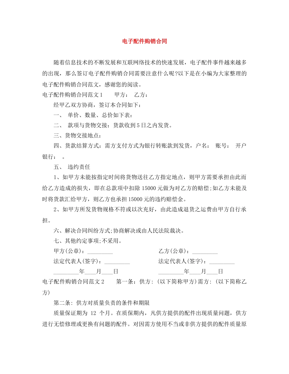 电子配件购销合同 _第1页