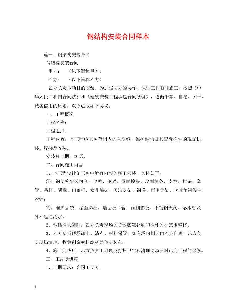 钢结构安装合同样本 _第1页