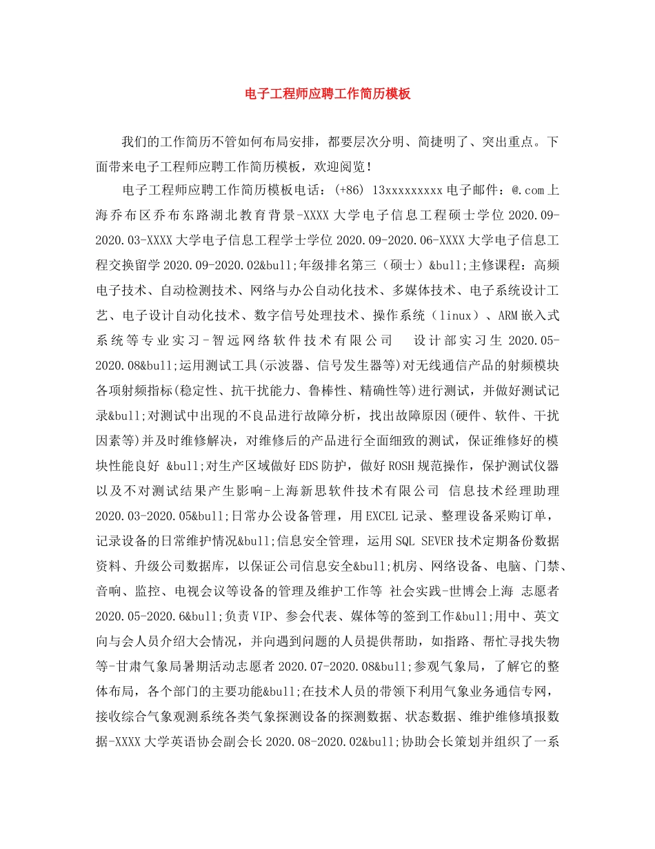 电子工程师应聘工作简历模板 _第1页