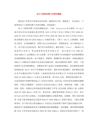 电子工程师应聘工作简历模板 