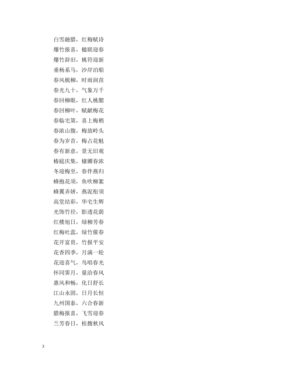 2024最经典四言春联集锦_鼠年春节四言对联大全_第3页