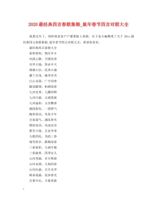 2024最经典四言春联集锦_鼠年春节四言对联大全