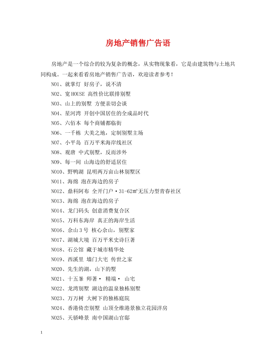 房地产销售广告语 _第1页