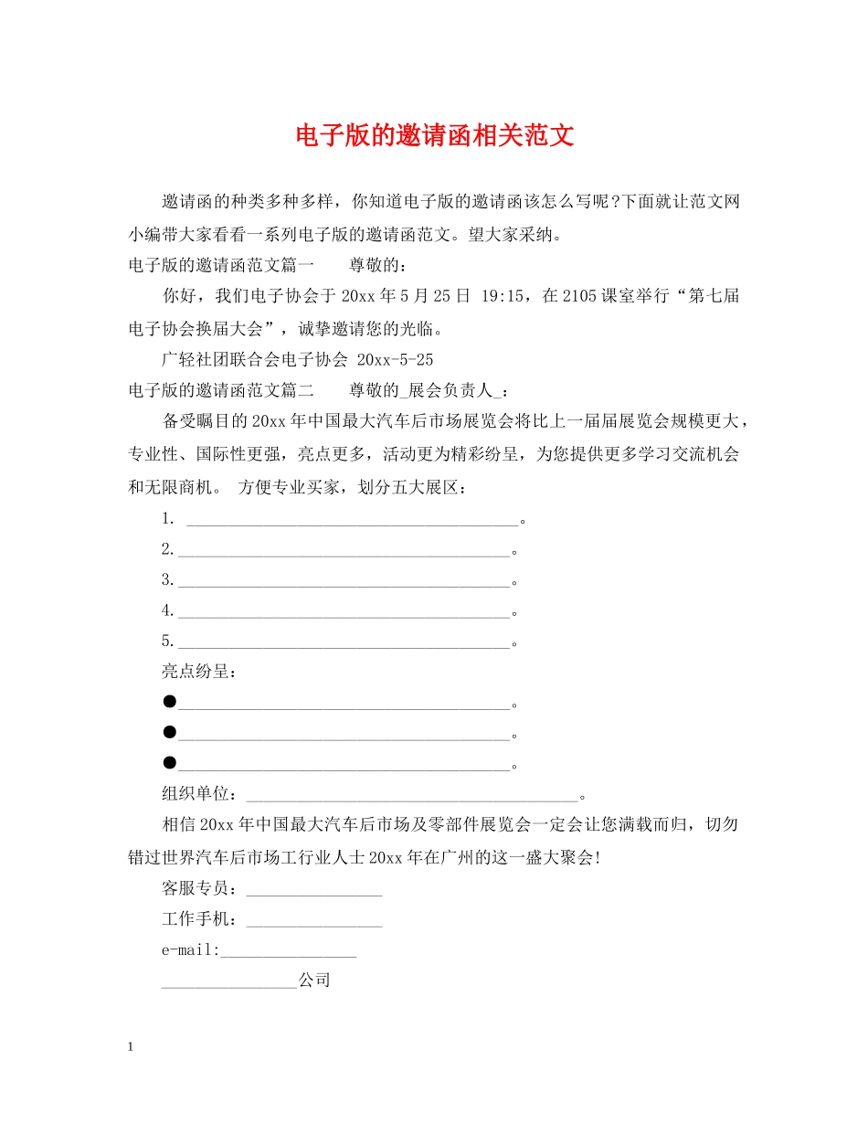 电子版的邀请函相关范文 _第1页