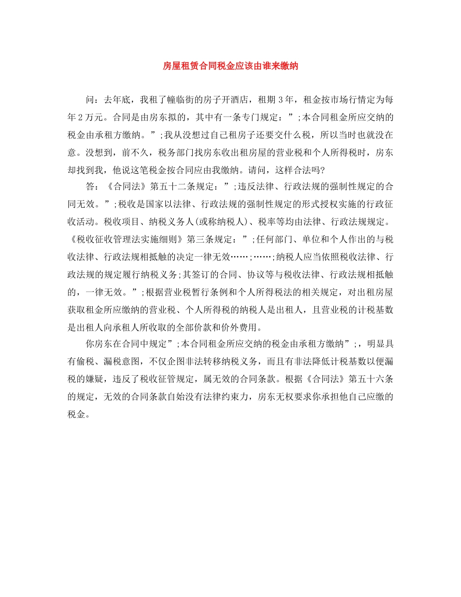 房屋租赁合同税金应该由谁来缴纳 _第1页