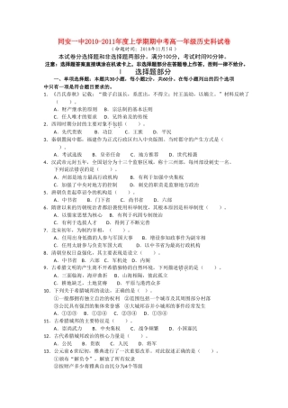 福建省厦门市同安第学1011高一历史上学期期中考试试题人民版会员独享 