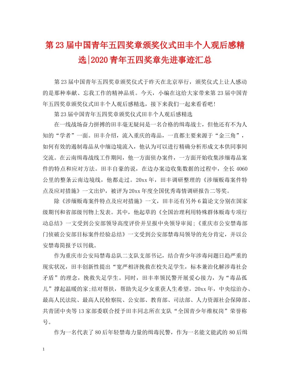 第23届中国青年五四奖章颁奖仪式田丰个人观后感精选-2024青年五四奖章先进事迹汇总 _第1页