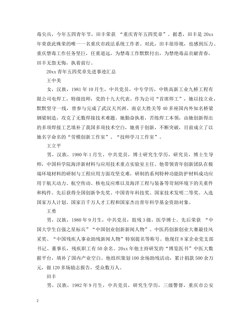 第23届中国青年五四奖章颁奖仪式田丰个人观后感精选-2024青年五四奖章先进事迹汇总 _第2页