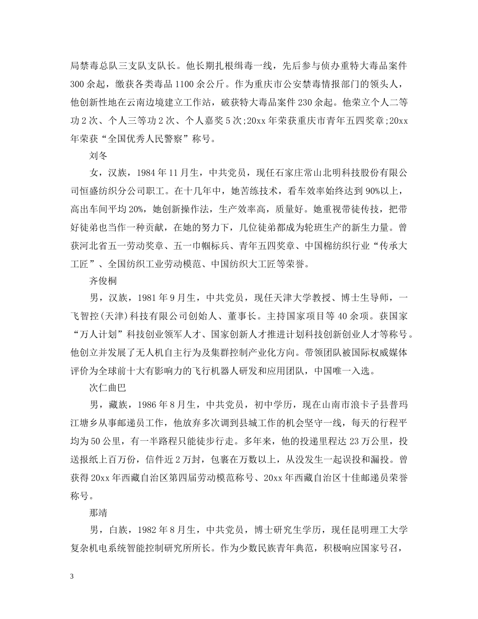 第23届中国青年五四奖章颁奖仪式田丰个人观后感精选-2024青年五四奖章先进事迹汇总 _第3页