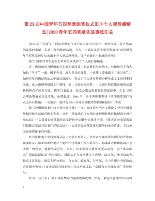 第23届中国青年五四奖章颁奖仪式田丰个人观后感精选-2024青年五四奖章先进事迹汇总 