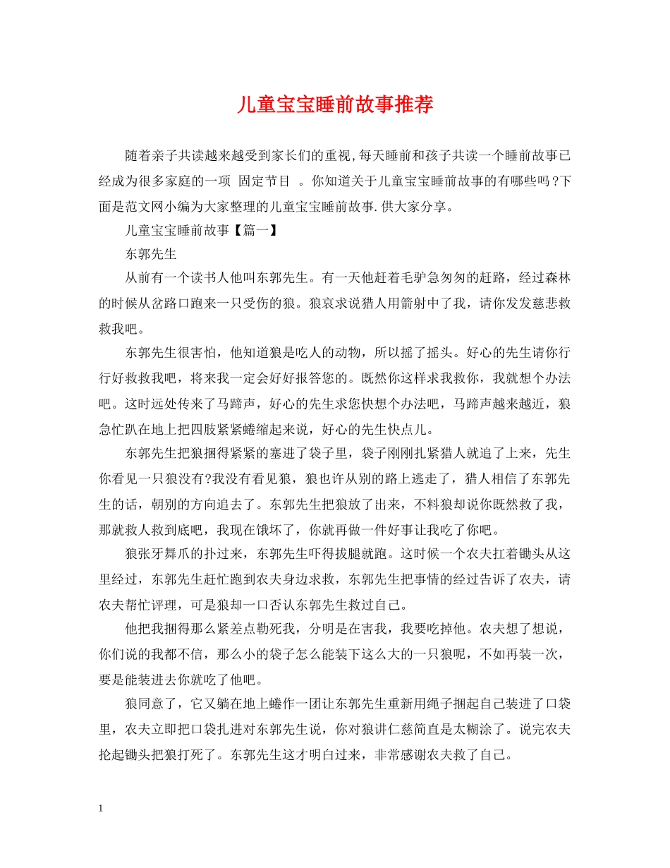 儿童宝宝睡前故事推荐_第1页