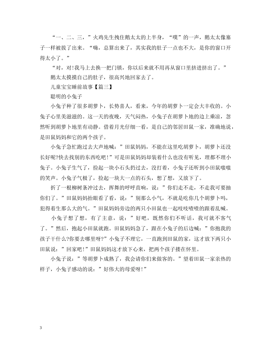 儿童宝宝睡前故事推荐_第3页